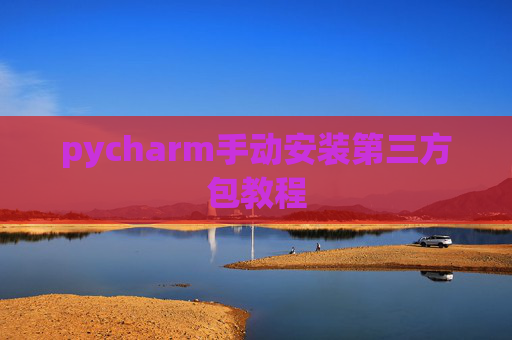 pycharm手动安装第三方包教程